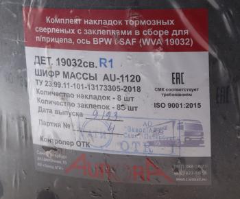 2 899 р. Накладка тормозной колодки BPW 420х180 1-й ремонт (19032) комплект на ось (8шт.) АТИ АТИ Завод 19032 r1св.  с доставкой в г. Майкоп. Увеличить фотографию 3
