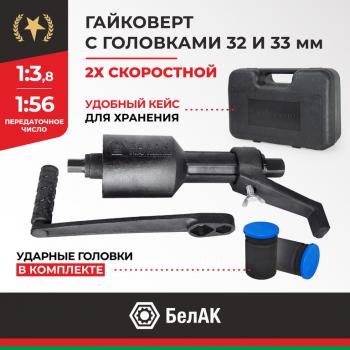 5 199 р. Гайковерт механический (УКМ) (головка S=3233 1х3.8, 1х56 3000Нм) 2-х скоростной БЕЛАК БЕЛАК бак.00117  с доставкой в г. Майкоп. Увеличить фотографию 1