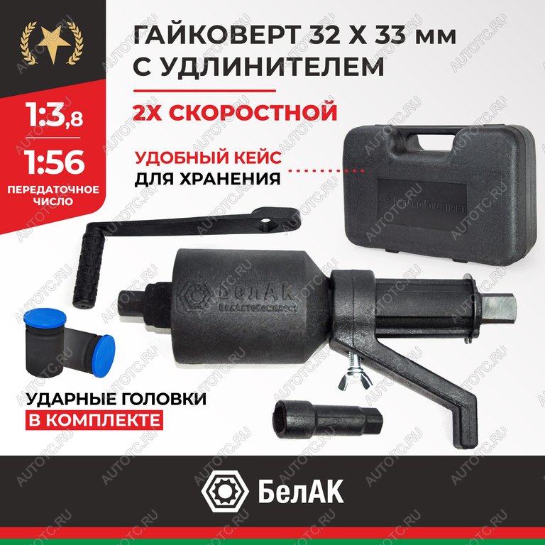 5 649 р. Гайковерт механический (УКМ) (головка S=32331х3.8, 1х56 3000Нм) 2-х скоростной с удлинителем БЕЛАК БЕЛАК бак.00118  с доставкой в г. Майкоп