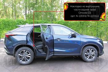 Накладки на внутренние части задних арок без скотча Русская Артель Omoda C5 (2021-2025)