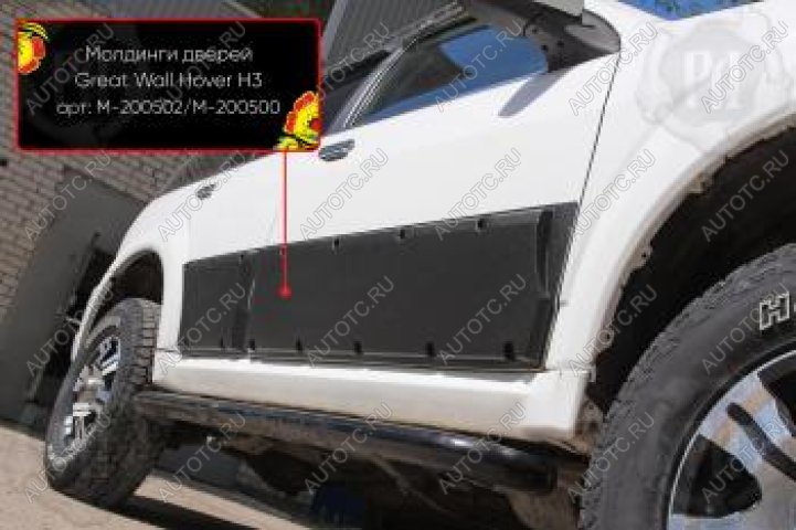 2 819 р. Молдинг двери передний правый Русская Артель Great Wall Hover H3  дорестайлинг (2010-2014) (глянец под покраску)  с доставкой в г. Майкоп