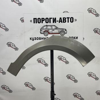 Ремонтные арки задних крыльев (Левая арка) Пороги-Авто  Renault Sandero  (BS) (2009-2014) (холоднокатаная сталь 0,8мм.)