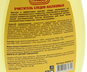 349 р. Очиститель следов насекомых спрей 800мл PINGO PINGO 85033-3  с доставкой в г. Майкоп. Увеличить фотографию 2