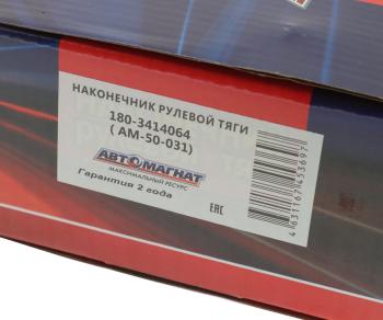 2 369 р. Наконечник рулевой тяги КАМАЗ-4310,43114,43118,4326,4350,53228,65111 АВТОМАГНАТ АВТОМАГНАТ am-50-031  с доставкой в г. Майкоп. Увеличить фотографию 4