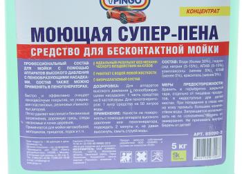 1 589 р. Шампунь для бесконтактной мойки Супер-пена 5л PINGO PINGO 85090 2  с доставкой в г. Майкоп. Увеличить фотографию 2