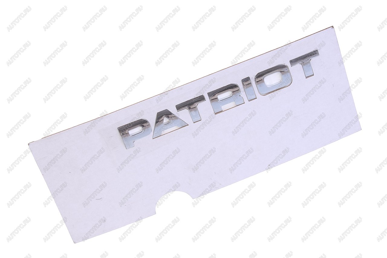1 289 р. Наклейка металлическая Patriot (ОАО УАЗ) UAZ 316300-8212502-10  с доставкой в г. Майкоп