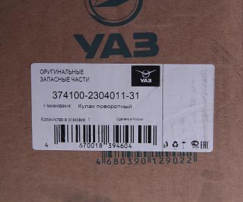 30 599 р. Кулак поворотный УАЗ-3741 левый (мост Гибрид, Спайсер) (ОАО УАЗ) UAZ 374100-2304011-31  с доставкой в г. Майкоп. Увеличить фотографию 5