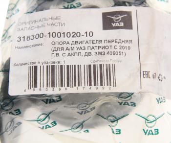 979 р. Опора двигателя УАЗ-3163 с АКПП передняя (ОАО УАЗ) замена на код 070599 UAZ 316300-1001020-10  с доставкой в г. Майкоп. Увеличить фотографию 3