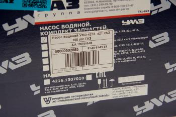 5 549 р. Насос водяной УАЗ,ГАЗ-3302 дв.УМЗ-4218,4215 100 л.с. УМЗ GAZ 421.1307010-06  с доставкой в г. Майкоп. Увеличить фотографию 5