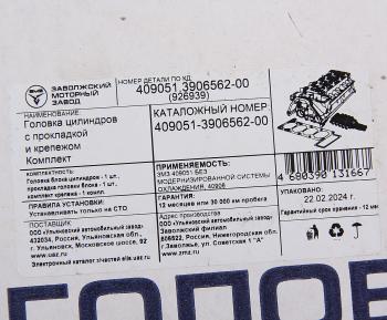 55 899 р. Головка блока ЗМЗ-409051,409052 с прокладкой,крепежом комплект (ОАО ЗМЗ) № UAZ 409051-3906562-00  с доставкой в г. Майкоп. Увеличить фотографию 10