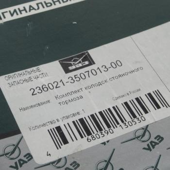2 689 р. Колодки тормозные УАЗ Профи стояночного тормоза комплект (ОАО УАЗ) UAZ 236021-3507013-00  с доставкой в г. Майкоп. Увеличить фотографию 4