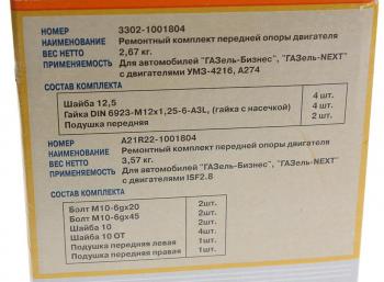 3 499 р. Подушка ГАЗ-3302 Бизнес,Газель Next дв.УМЗ-4216,А274 двигателя передняя в сборе комп. 2шт. (ОАО ГАЗ) GAZ 3302-1001804  с доставкой в г. Майкоп. Увеличить фотографию 4