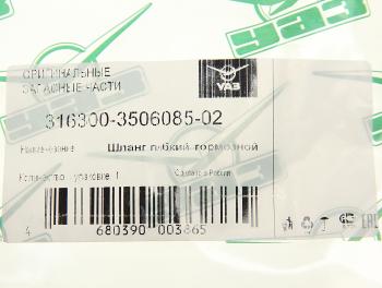 1 279 р. Шланг тормозной УАЗ-3163 задний левый (ОАО УАЗ) UAZ 316300-3506085-02  с доставкой в г. Майкоп. Увеличить фотографию 2