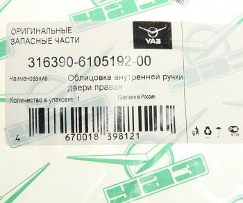 349 р. Облицовка ручки двери УАЗ-3163 внутренняя правая НО (ОАО УАЗ) UAZ 316390-6105192-00  с доставкой в г. Майкоп. Увеличить фотографию 3