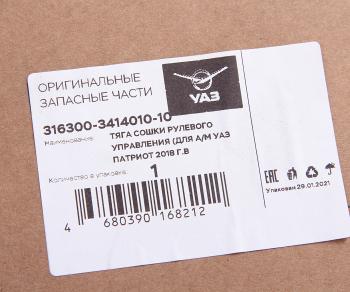 16 949 р. Тяга рулевая УАЗ-3163 с 2014г.в.поперечная в сборе (ОАО УАЗ) замена на код 193297 UAZ 316300-3414010-10  с доставкой в г. Майкоп. Увеличить фотографию 4