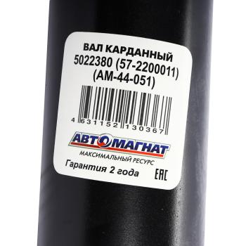 17 999 р. Вал карданный ГАЗ-22177,23107,33027 промежуточный (ШРУС) L=736мм АВТОМАГНАТ АВТОМАГНАТ am-44-051  с доставкой в г. Майкоп. Увеличить фотографию 5