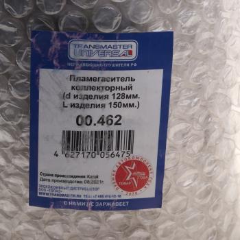 2 199 р. Пламегаситель коллекторный L=150мм (внешн.d=128мм,внутр.d=60мм) круглый нерж.ст TRANSMASTER TRANSMASTER 00.462  с доставкой в г. Майкоп. Увеличить фотографию 3