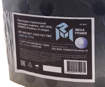 3 399 р. Накладка тормозной колодки JAC N90 КАМАЗ Компас-9 задние сверл.к-т 8шт.с заклепками MEGAPOWER MEGAPOWER 350-33-170  с доставкой в г. Майкоп. Увеличить фотографию 3