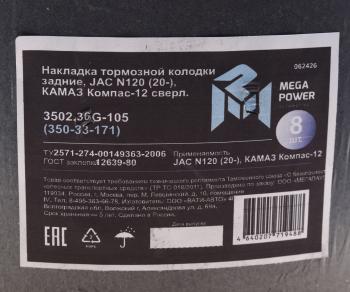 4 289 р. Накладка тормозной колодки JAC N120 (20-) КАМАЗ Компас-12 задние сверл.к-т 8шт.с закл.MEGAPOWER MEGAPOWER 350-33-171  с доставкой в г. Майкоп. Увеличить фотографию 3