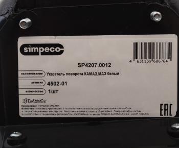 499 р. Указатель поворота КАМАЗ-ЕВРО белый правый SIMPECO SIMPECO sp42070012  с доставкой в г. Майкоп. Увеличить фотографию 4