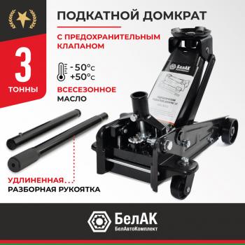 12 349 р. Домкрат подкатной 3т 140-460мм БЕЛАК БЕЛАК бак.00533  с доставкой в г. Майкоп. Увеличить фотографию 1