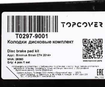 8 449 р. Колодки тормозные SITRAK HOWO передниезадние (4шт.) TOPCOVER TOPCOVER t0297-9001  с доставкой в г. Майкоп. Увеличить фотографию 6