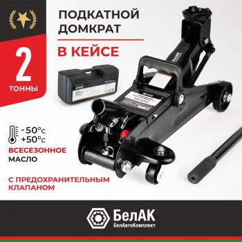 3 499 р. Домкрат подкатной 2т 135-300мм в кейсе БЕЛАК БЕЛАК бак.00531  с доставкой в г. Майкоп. Увеличить фотографию 1