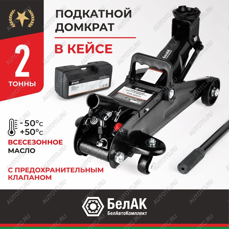 3 499 р. Домкрат подкатной 2т 135-300мм в кейсе БЕЛАК БЕЛАК бак.00531  с доставкой в г. Майкоп