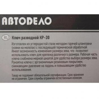 659 р. Ключ разводной 250мм КР-30 АВТОДЕЛО АВТОДЕЛО 30425  с доставкой в г. Майкоп. Увеличить фотографию 2