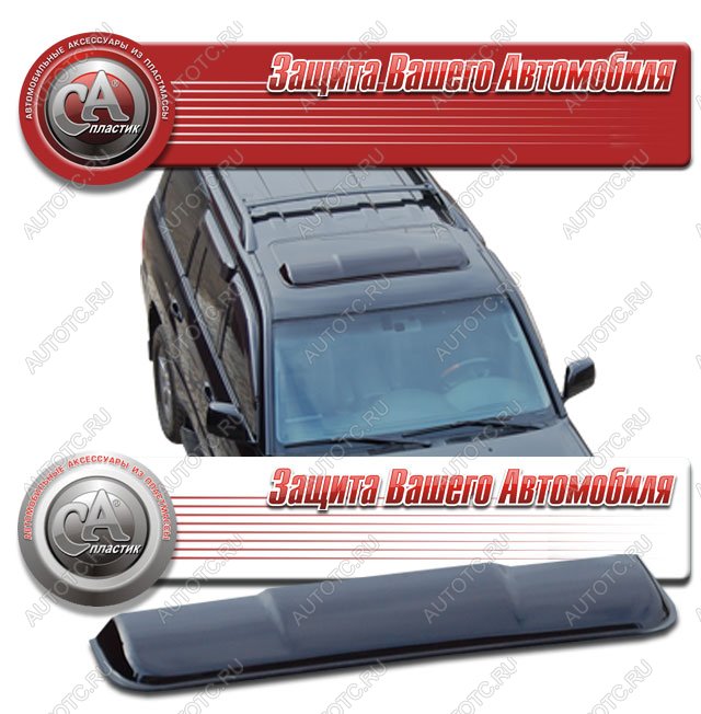 2 079 р. Ветровик люка модельный CA Plastic Toyota Land Cruiser 200 (2007-2012) дорестайлинг (Classic черный) с доставкой в г. Майкоп Увеличить фотографию 1 2 079 р. Ветровик люка модельный CA Plastic Toyota Land Cruiser 200 (2007-2012) дорестайлинг (Classic черный) с доставкой в г. Майкоп