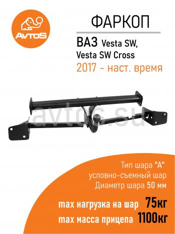 8 199 р. Фаркоп Lada Vesta седануниверсал 2023-2022 условно-съемное крепление шара AvtoS  vaz-72  с доставкой в г. Майкоп. Увеличить фотографию 1