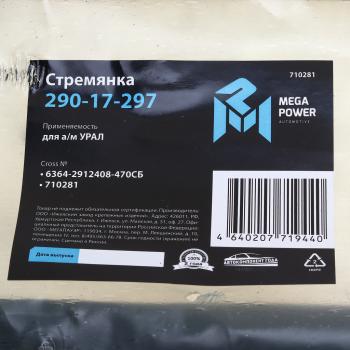 1 869 р. Стремянка УРАЛ рессоры задней L=470мм;М30х2мм кованая в сборе MEGAPOWER MEGAPOWER 290-17-297  с доставкой в г. Майкоп. Увеличить фотографию 3