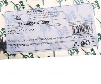 329 р. Держатель УАЗ-3163 Патриот упора капота (ОАО УАЗ) UAZ 316300-8407138-00  с доставкой в г. Майкоп. Увеличить фотографию 3