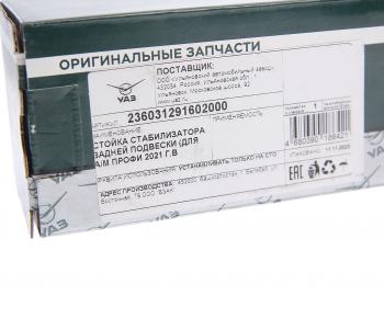 1 699 р. Стойка стабилизатора УАЗ-236031 (21-) заднего (ОАО УАЗ) UAZ 236031-2916020-00  с доставкой в г. Майкоп. Увеличить фотографию 3