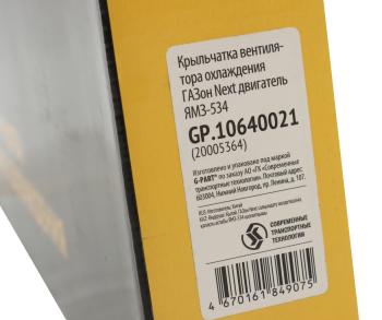 1 999 р. Вентилятор ГАЗон Next дв.ЯМЗ-534 (крыльчатка) G-PART (ОАО ГАЗ) G-PART gp.10640021  с доставкой в г. Майкоп. Увеличить фотографию 8