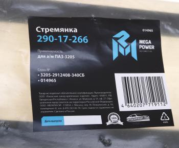 689 р. Стремянка ПАЗ-3205 рессоры задней L=340мм;М20х1.5мм кованая в сборе MEGAPOWER MEGAPOWER 290-17-266  с доставкой в г. Майкоп. Увеличить фотографию 3