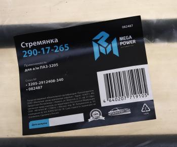 489 р. Стремянка ПАЗ-3205 рессоры задней L=340мм;М20х1.5мм кованая MEGAPOWER MEGAPOWER 290-17-265  с доставкой в г. Майкоп. Увеличить фотографию 3