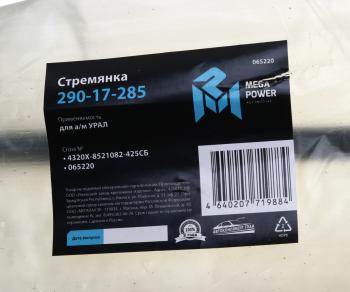 719 р. Стремянка УРАЛ кузова L=425мм;М16х1.5мм усиленная в сборе MEGAPOWER MEGAPOWER 290-17-285  с доставкой в г. Майкоп. Увеличить фотографию 3