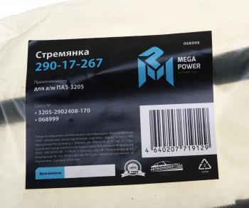 258 р. Стремянка ПАЗ-3205 рессоры передней L=170мм;М16х1.5мм усиленная MEGAPOWER MEGAPOWER 290-17-267  с доставкой в г. Майкоп. Увеличить фотографию 3