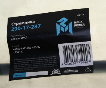 529 р. Стремянка УРАЛ кузова L=465мм;М16х1.5мм короткая усиленная в сборе MEGAPOWER MEGAPOWER 290-17-287  с доставкой в г. Майкоп. Увеличить фотографию 3