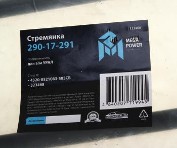 839 р. Стремянка УРАЛ кузова L=585мм;М16х1.5мм длинная усиленная в сборе MEGAPOWER MEGAPOWER 290-17-291  с доставкой в г. Майкоп. Увеличить фотографию 3