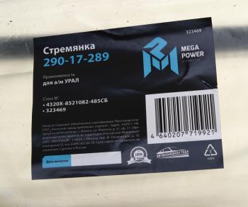 479 р. Стремянка УРАЛ кузова L=485мм;М16х1.5мм усиленная в сборе MEGAPOWER MEGAPOWER 290-17-289  с доставкой в г. Майкоп. Увеличить фотографию 3