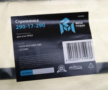 749 р. Стремянка УРАЛ кузова L=585мм;М16х1.5мм длинная усиленная MEGAPOWER MEGAPOWER 290-17-290  с доставкой в г. Майкоп. Увеличить фотографию 3