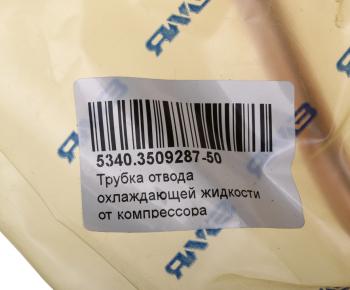2 079 р. Трубка ЯМЗ-534 отвода охлаждающей жидкости от компрессора АВТОДИЗЕЛЬ ЯМЗ 5340.3509287-50  с доставкой в г. Майкоп. Увеличить фотографию 5