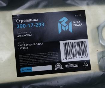 1 289 р. Стремянка УРАЛ рессоры задней L=346мм;М27х2мм (с 1999г.) усиленная в сборе MEGAPOWER MEGAPOWER 290-17-293  с доставкой в г. Майкоп. Увеличить фотографию 3
