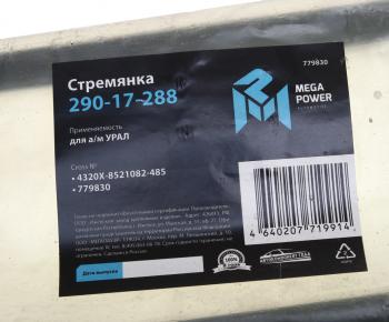 629 р. Стремянка УРАЛ кузова L=485мм;М16х1.5мм усиленная MEGAPOWER MEGAPOWER 290-17-288  с доставкой в г. Майкоп. Увеличить фотографию 3