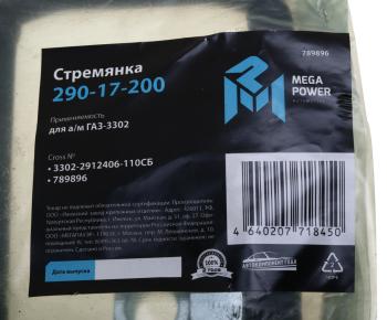 339 р. Стремянка ГАЗ-3302 рессоры задней L=110мм;М16х1.5мм средняя усиленная в сборе MEGAPOWER MEGAPOWER 290-17-200  с доставкой в г. Майкоп. Увеличить фотографию 3