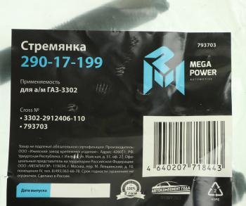 185 р. Стремянка ГАЗ-3302 рессоры задней L=110мм;М16х1.5мм средняя усиленная MEGAPOWER MEGAPOWER 290-17-199  с доставкой в г. Майкоп. Увеличить фотографию 2
