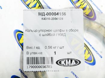 979 р. Кольцо КАМАЗ-4310 упорное цапфы в сборе КМД КМД к4310-2304128  с доставкой в г. Майкоп. Увеличить фотографию 4