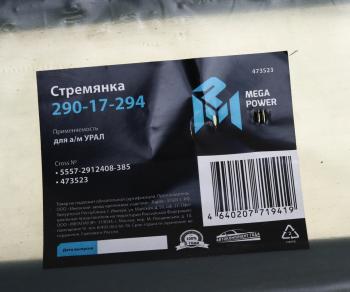 999 р. Стремянка УРАЛ рессоры задней L=385мм;М24х2мм усиленная MEGAPOWER MEGAPOWER 290-17-294  с доставкой в г. Майкоп. Увеличить фотографию 3